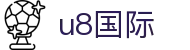 U8国际·(中国)有限公司官网