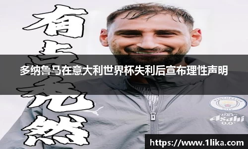 多纳鲁马在意大利世界杯失利后宣布理性声明