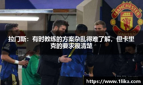 拉门斯：有时教练的方案杂乱得难了解，但卡里克的要求很清楚