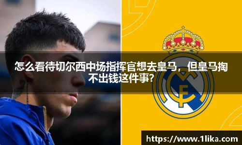 怎么看待切尔西中场指挥官想去皇马，但皇马掏不出钱这件事？