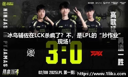 冰鸟辅佐在LCK杀疯了？不，是LPL的“抄作业”现场！