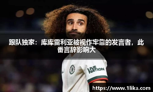 跟队独家：库库雷利亚被视作牢靠的发言者，此番言辞影响大