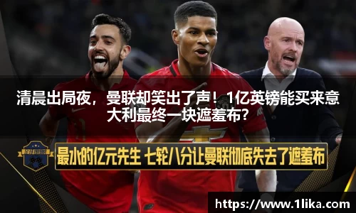 清晨出局夜，曼联却笑出了声！1亿英镑能买来意大利最终一块遮羞布？