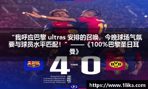 “我呼应巴黎 ultras 安排的召唤，今晚球场气氛要与球员水平匹配！”——《100%巴黎圣日耳曼》专栏