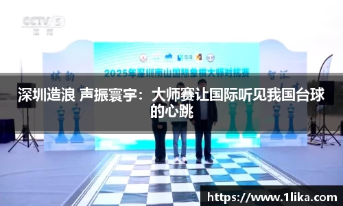 深圳造浪 声振寰宇：大师赛让国际听见我国台球的心跳