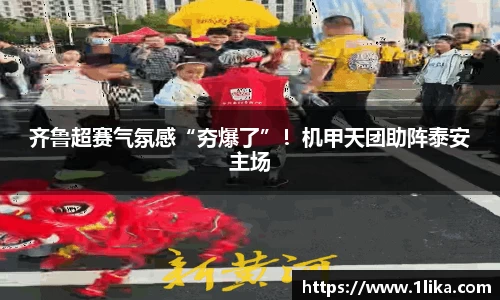 齐鲁超赛气氛感“夯爆了”！机甲天团助阵泰安主场